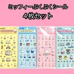 正規品★ミッフィーPUKUPUKUシール★ぷくぷく★４枚セット