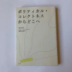 8351464　ポリティカル・コレクトネスからどこへ
