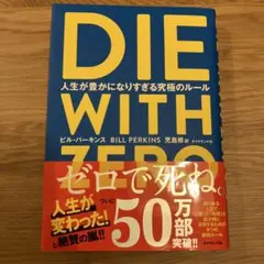 DIE WITH ZERO 人生が豊かになりすぎる究極のルール