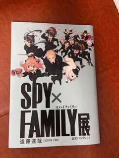 スパイファミリー展