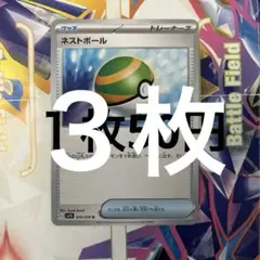 ポケモンカード　ネストボール等