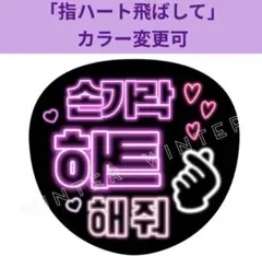 ネオン風うちわ文字 『指ハート飛ばして』紫 韓国語 ハングルペンサファンサ