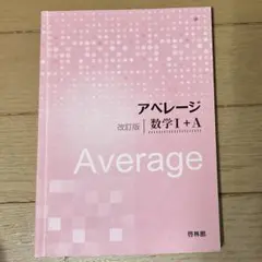 アベレージ 数学 II + B 改訂版 セット - メルカリ