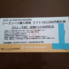 2026年最新】ハンターマウンテン リフト券 子供の人気アイテム - メルカリ