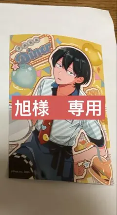 旭様　専用