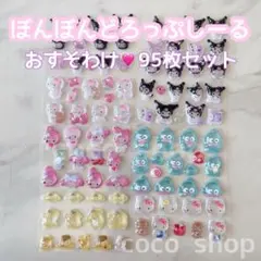 ボンボンドロップシールおすそわけ♡たっぷり大容量95枚♡サンリオ♡おまけつき♡