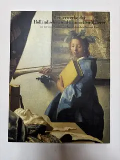 栄光のオランダ・フランドル絵画展　図録　油絵　画集　絵画　フェルメール