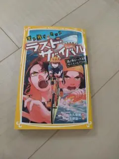 ラストサバイバル