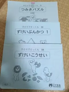 つかさ様★こぐま会 ひとりでとっくん 3冊セット