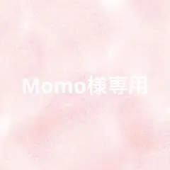 Momo様専用