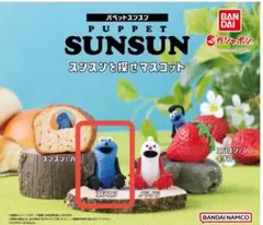 【新品】パペットスンスン　カプセルトイ　スンスンを探せ　マスコット