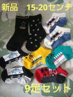 新品　男の子　靴下　9足セット