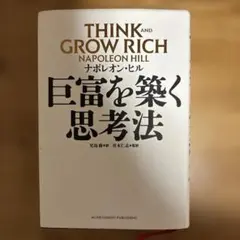 THINK AND GROW RICH ナポレオン・ヒル