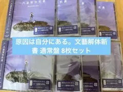 原因は自分にある。 CD 文藝解体新書 通常盤 8枚セット