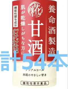 養命酒製造 糀甘酒 125ml ×54本 18本入り3ケース 機能性表示食品