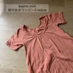 【140cm】b:ming by beams 背中あきワンピースのサムネイル