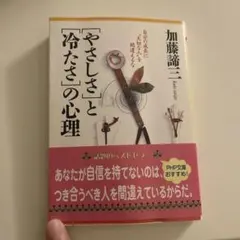 「やさしさ」と「冷たさ」の心理 : 自分の成長に"大切な人"を間違えるな