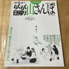 らくらく日帰り山さんぽ : かなり初心者向け! : 0泊1日のワイルドな休日