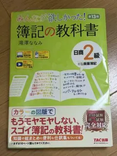 みんなが欲しかった！簿記の教科書 日商2級 商業簿記のサムネイル