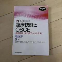PT・OTのための臨床技能とOSCE コミュニケーションと介助・検査測定編