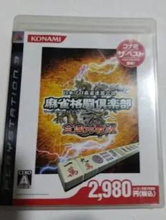 麻雀格闘倶楽部 全国対戦版 PS3