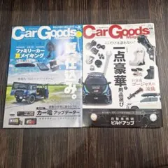 カーグッズマガジン　2025年8月号&10月号
