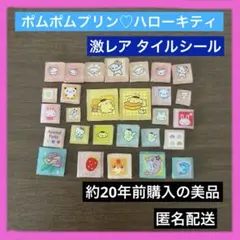 平成レトロ　タイルシール　まとめ売り　ポムポムプリン　サンリオ　立体シール