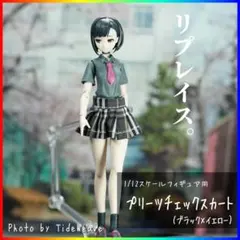 プリーツチェックスカート ブラック×イエロー 1/12スケール アウトフィットのサムネイル