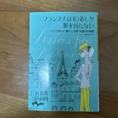 フランス人は10着しか服を持たない パリで学んだ"暮らしの質"を高める秘訣