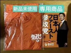 参院選で大躍進の参政党！激レア初期ロゴ新品未開封 参加記念TシャツLサイズ 2025年最新】参政党tシャツの人気アイテム - メルカリ