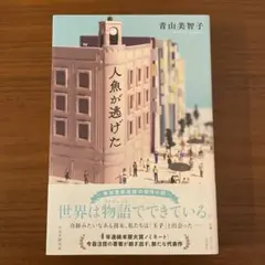 人魚が逃げた 青山美智子