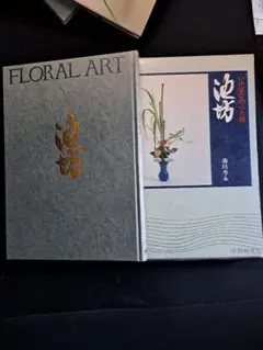 2026年最新】池坊の本の人気アイテム - メルカリ