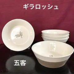 ギラロッシュ ボウル鉢　5個　小麦模様　ベージュ　ナチュラルのサムネイル