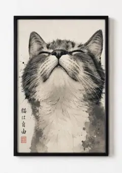猫は自由 アートポスター インテリア