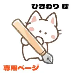 ひきわり様 リクエスト 4点 まとめ商品