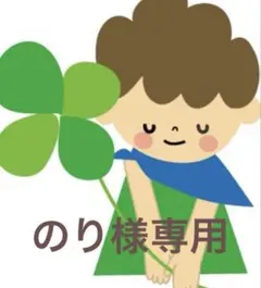 のり様専用
