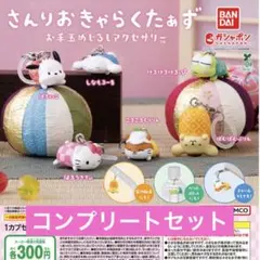 さんりおきゃらくたぁず お手玉めじるしアクセサリー ガチャ コンプ