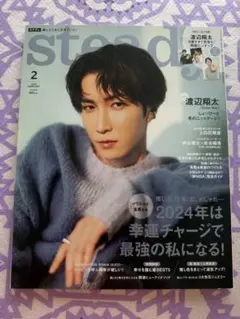 steady. 2024年2月号 渡辺翔太表紙