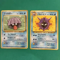 シェルダーとパルシェン　ポケモンカードセット　旧裏