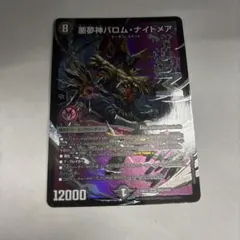 バロムナイトメア