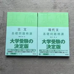 古文・現代文 基礎問題精講 2冊セット