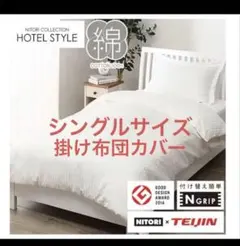 ニトリ 掛け布団カバー シングル S 150×210