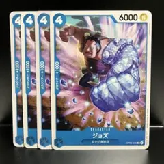 【まとめ割有】ジョズ C OP09-049 4枚セット