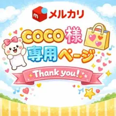 CoCo様専用ページ