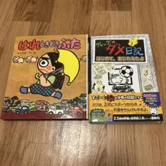 はれた日はぶた & グレッグのダメ日記 2冊セット