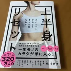 ダイエットするよりキレイになれる 上半身リセット
