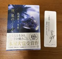 汝、星のごとく 初回限定しおり入り