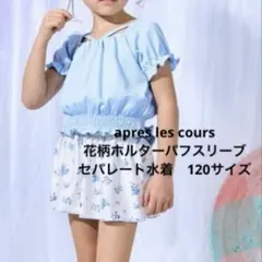 apres les cours 花柄ホルターパフスリーブセパレート水着　120