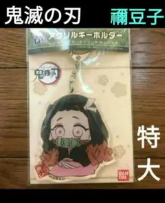 鬼滅の刃　竈門禰豆子　アクリル キーホルダー　特大　アクキー　ぷちざぶ　ねずこ