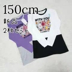 新品 キッズ 女の子 長袖 Tシャツ 丈長め ロンティ 2枚セット 150